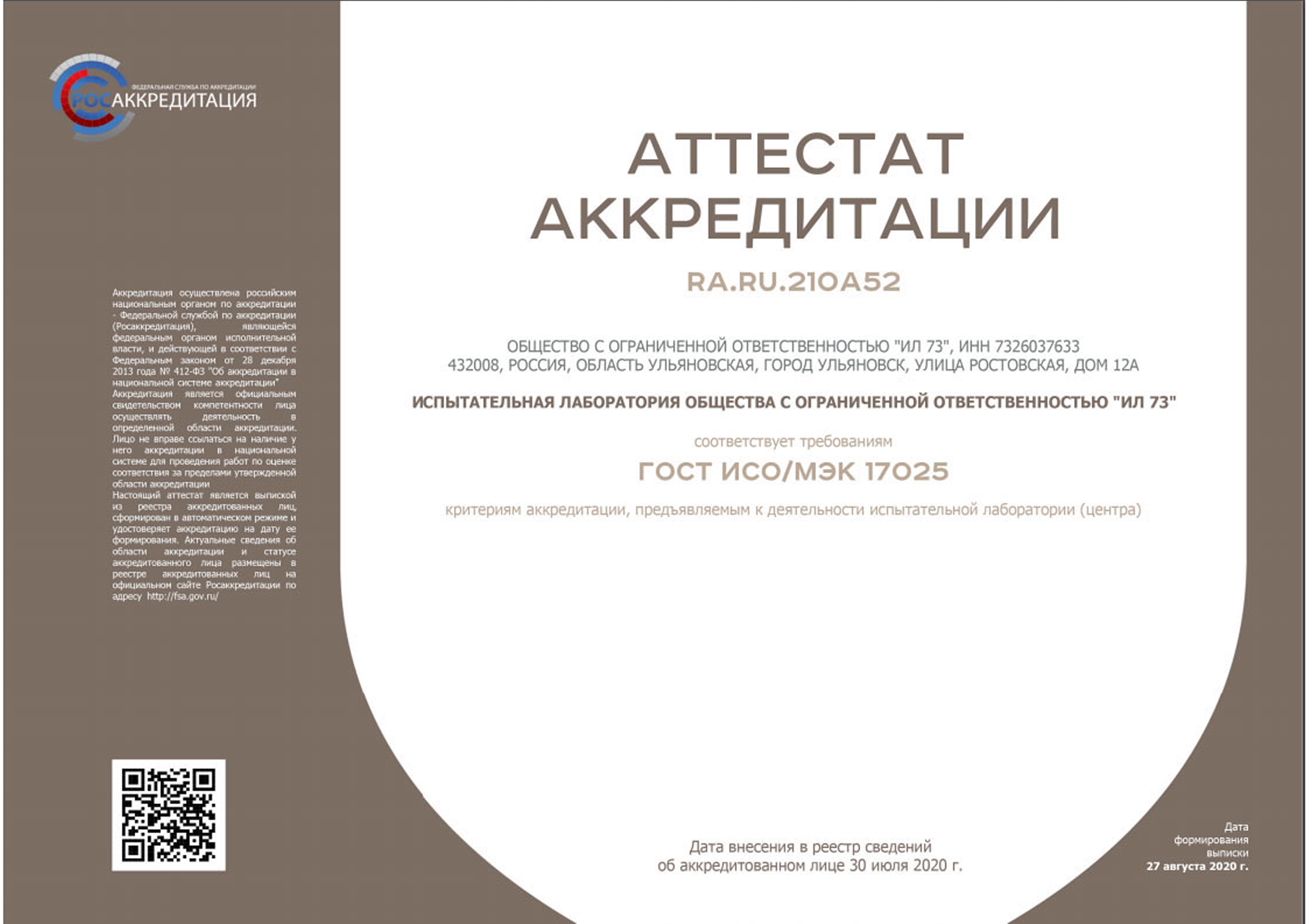 Аттестат аккредитации ИЛ 73