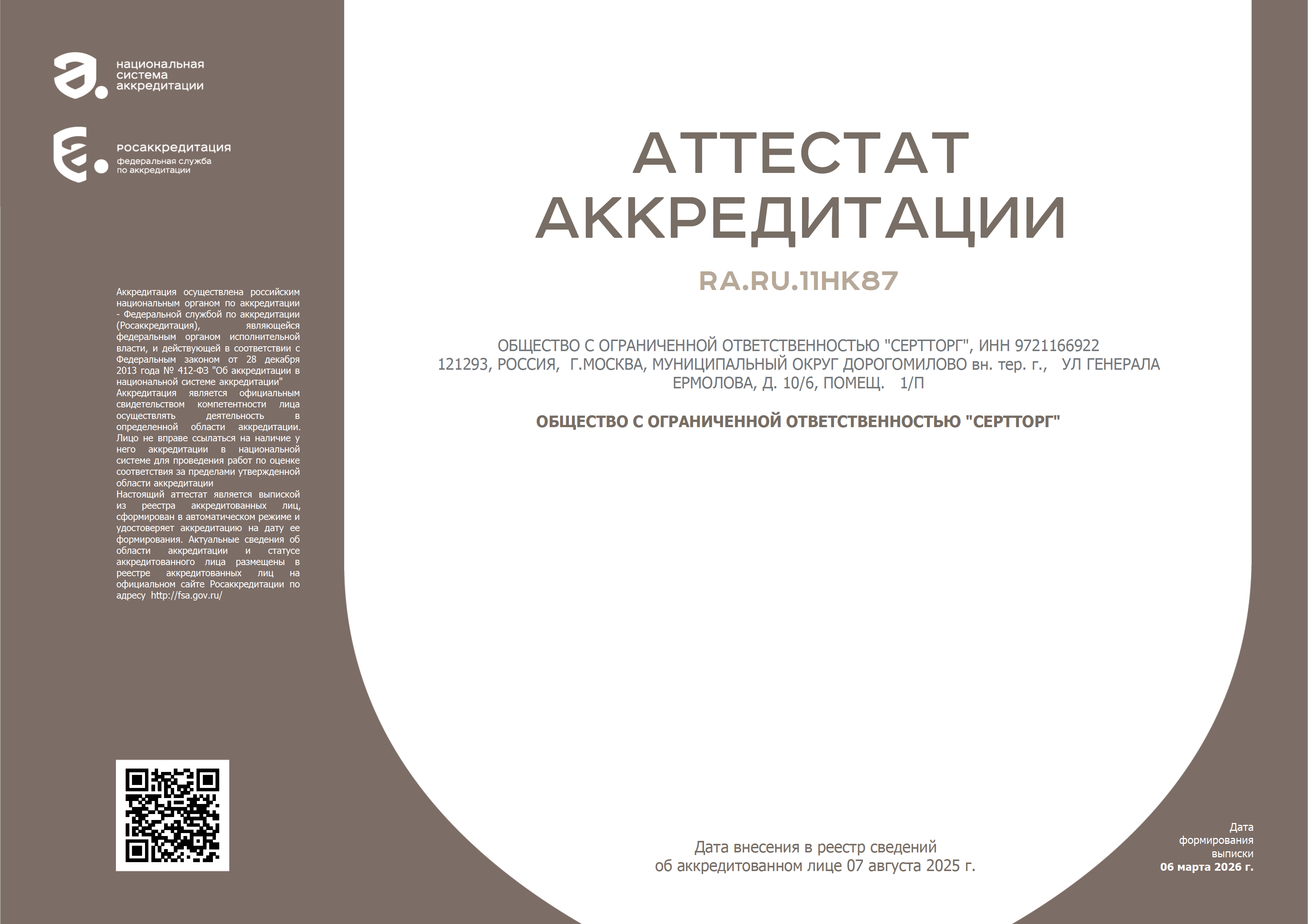 Аттестат аккредитации ООО «СертТорг»